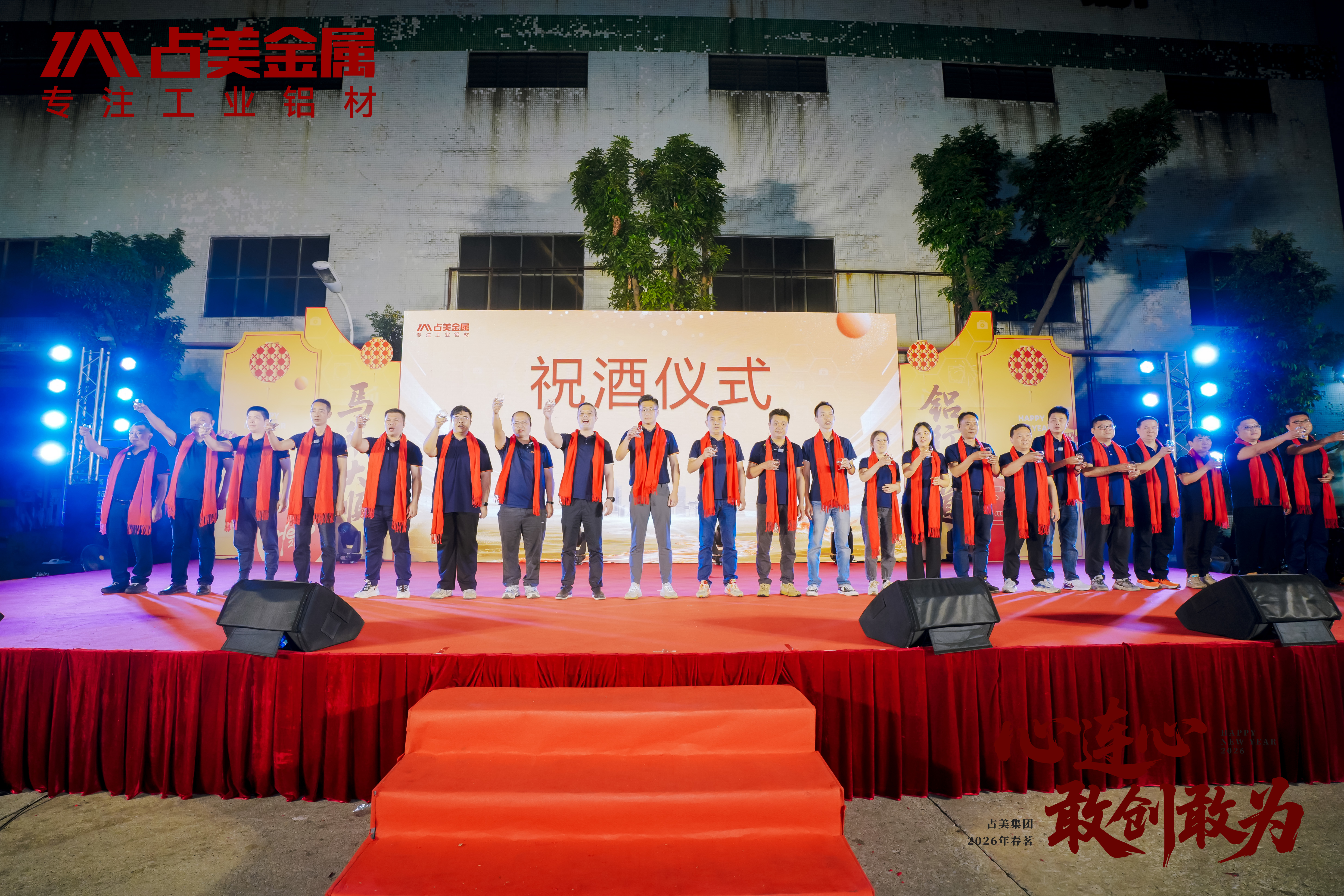 心連心 敢創(chuàng)敢為丨占美集團(tuán)春茗晚會(huì)圓滿舉辦！